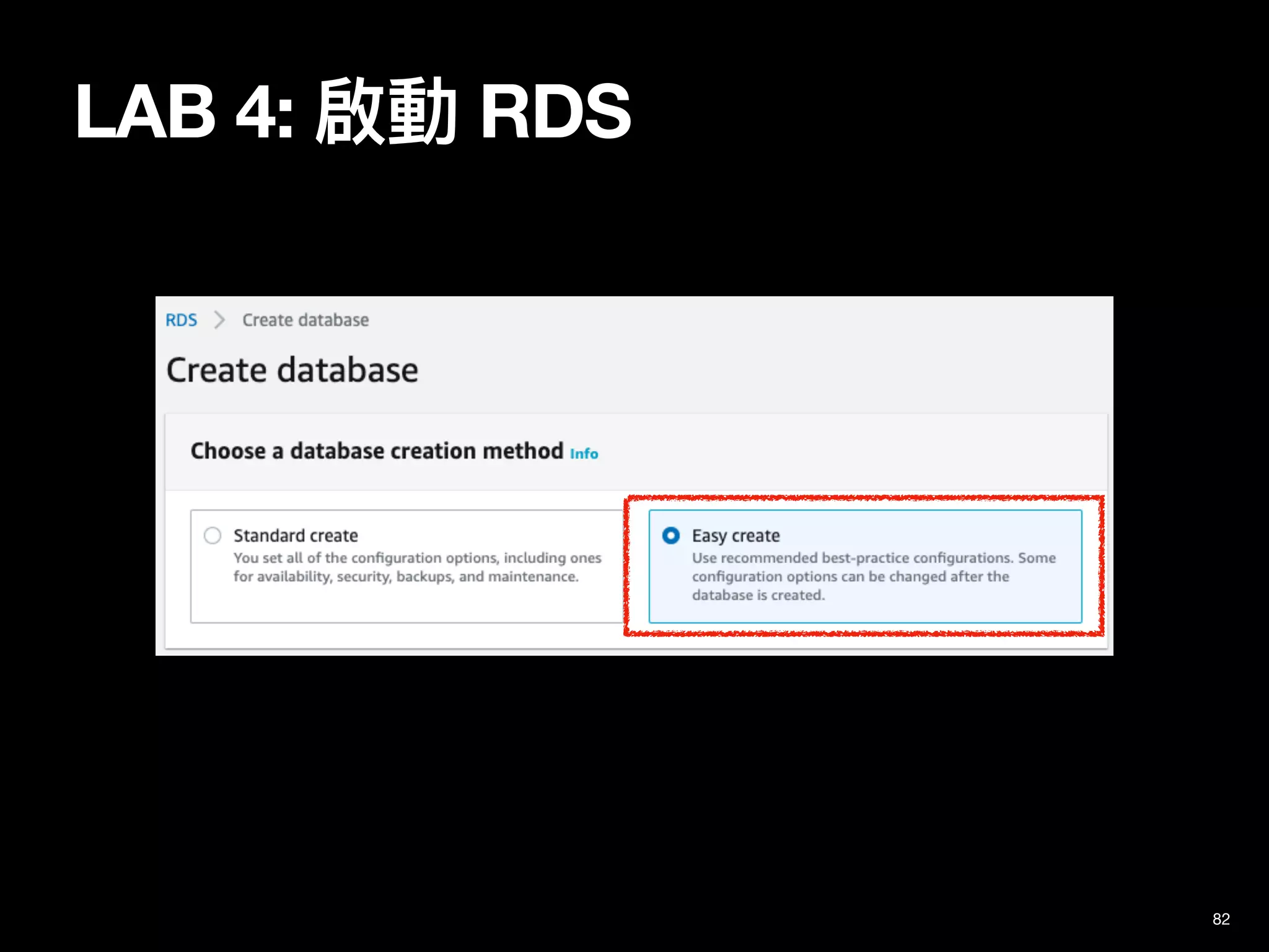 LAB 4: 啟動 RDS
82
 