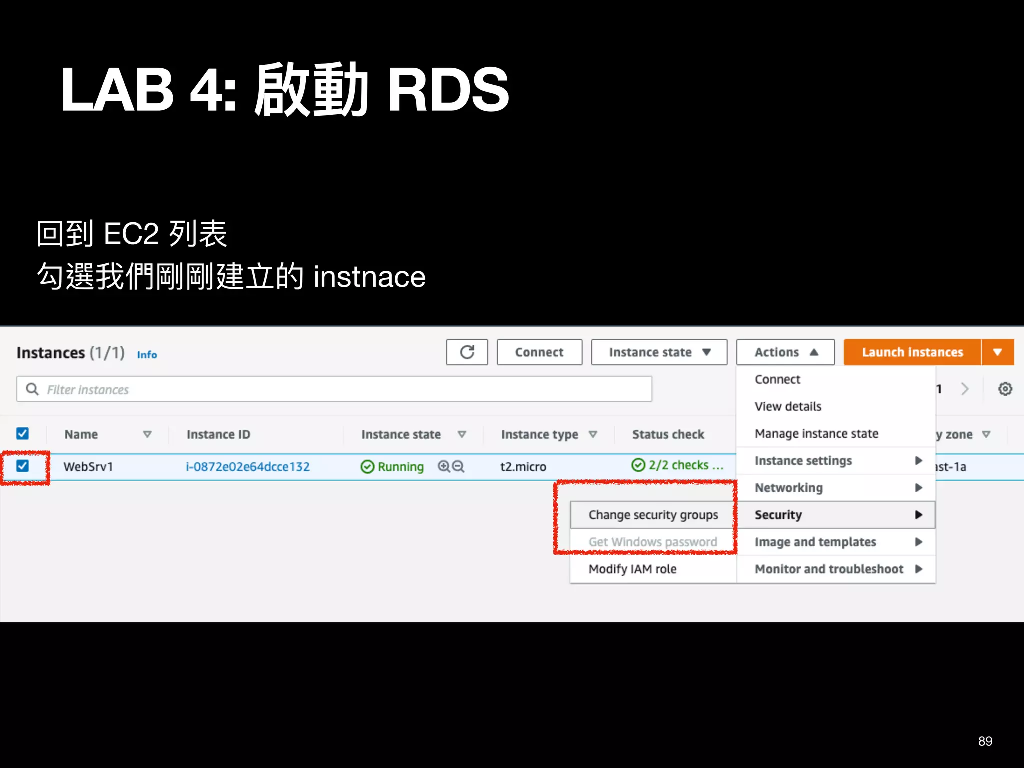 LAB 4: 啟動 RDS
89
回到 EC2 列表

勾選我們剛剛建立的 instnace
 