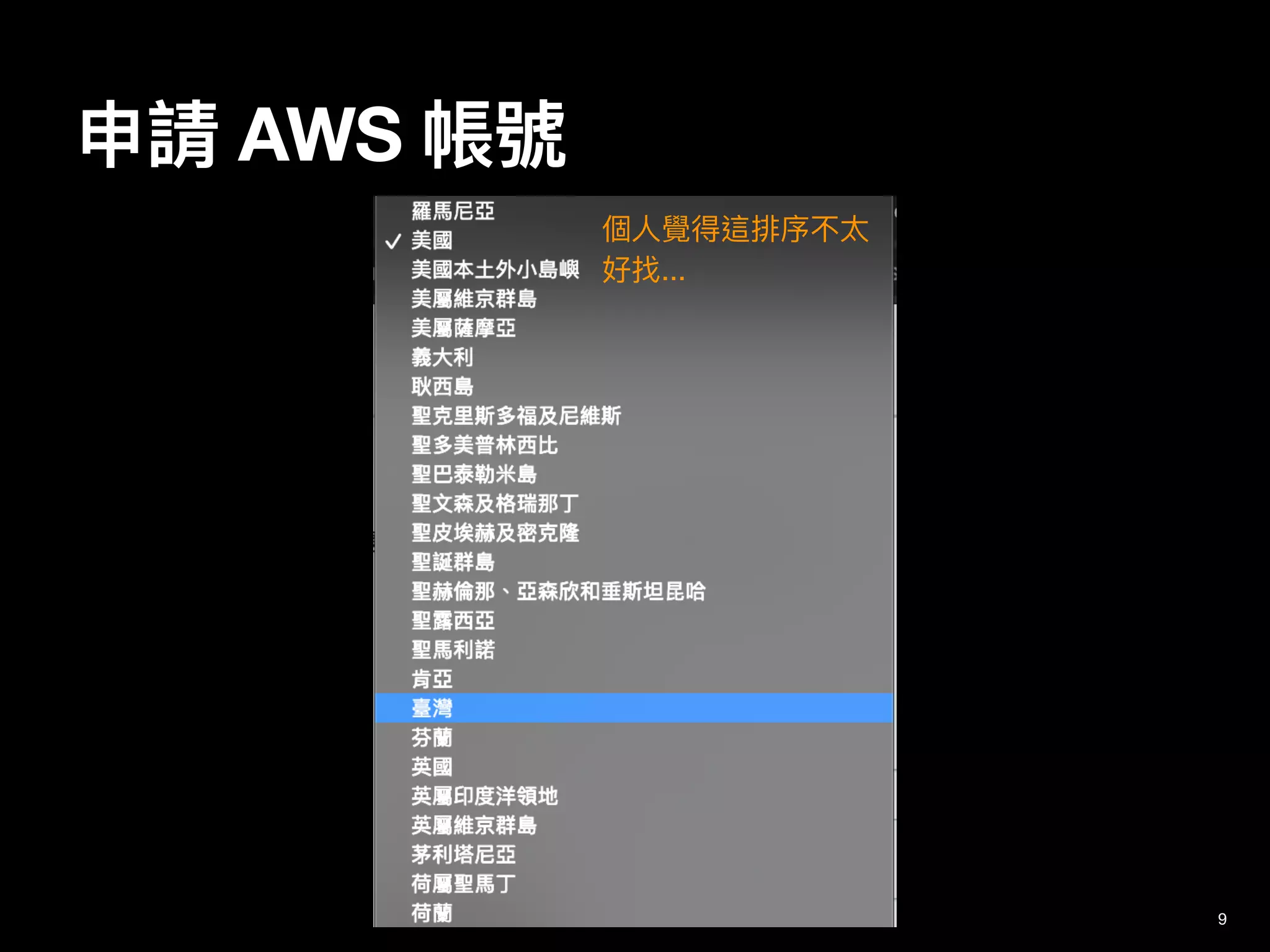 申請 AWS 帳號
9
個⼈覺得這排序不太
好找...
 
