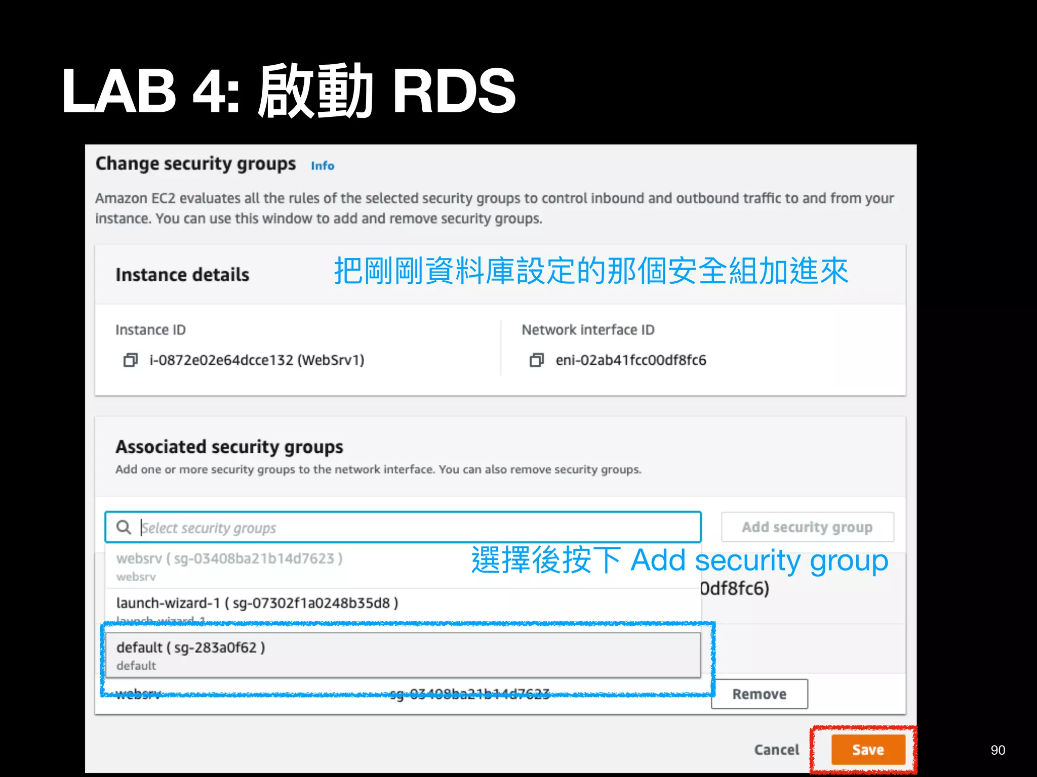 LAB 4: 啟動 RDS
90
把剛剛資料庫設定的那個安全組加進來
選擇後按下 Add security group
 