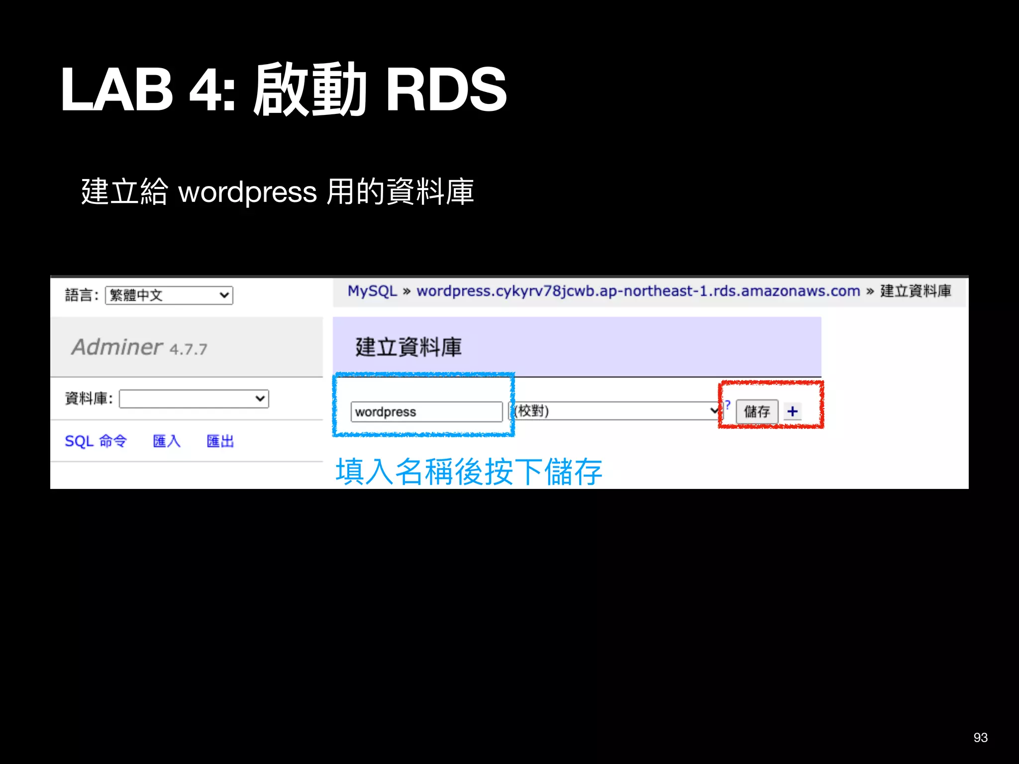 LAB 4: 啟動 RDS
93
填入名稱後按下儲存
建立給 wordpress ⽤的資料庫
 