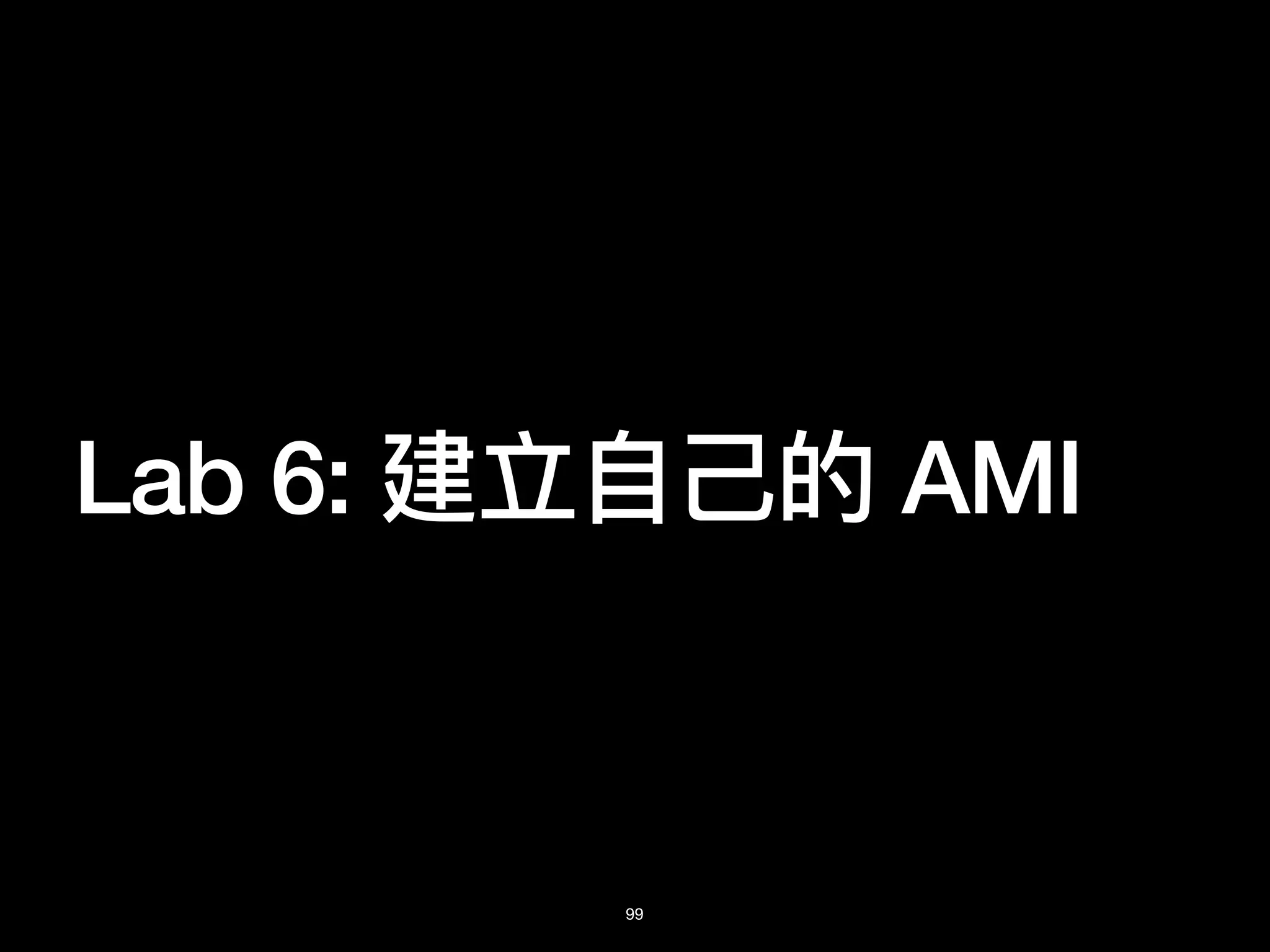 Lab 6: 建立⾃⼰的 AMI
99
 