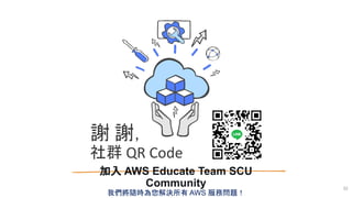 謝 謝，
社群 QR Code
加入 AWS Educate Team SCU
Community
我們將隨時為您解決所有 AWS 服務問題！
32
 