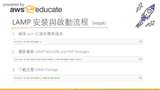 1. 確保 yum 已達到最新版本
2. 獲取最新 LAMP MariaDB and PHP Packages
3. 下載完整 LAMP Package
LAMP 安裝與啟動流程（Install）
 