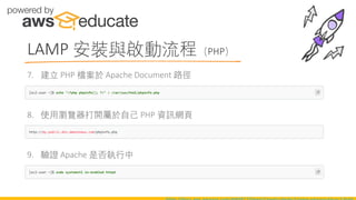 7. 建立 PHP 檔案於 Apache Document 路徑
8. 使用瀏覽器打開屬於自己 PHP 資訊網頁
9. 驗證 Apache 是否執行中
LAMP 安裝與啟動流程（PHP）
 