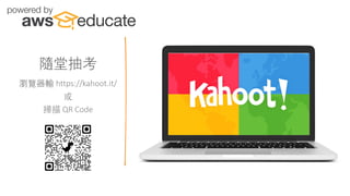隨堂抽考
瀏覽器輸 https://kahoot.it/
或
掃描 QR Code
 