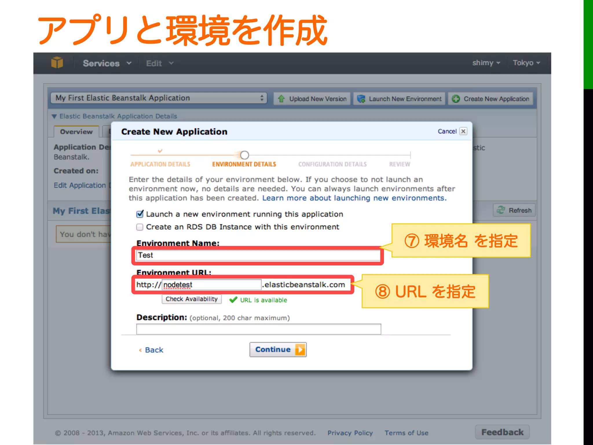 アプリと環境を作成
⑧ URL を指定
⑦ 環境名 を指定
 