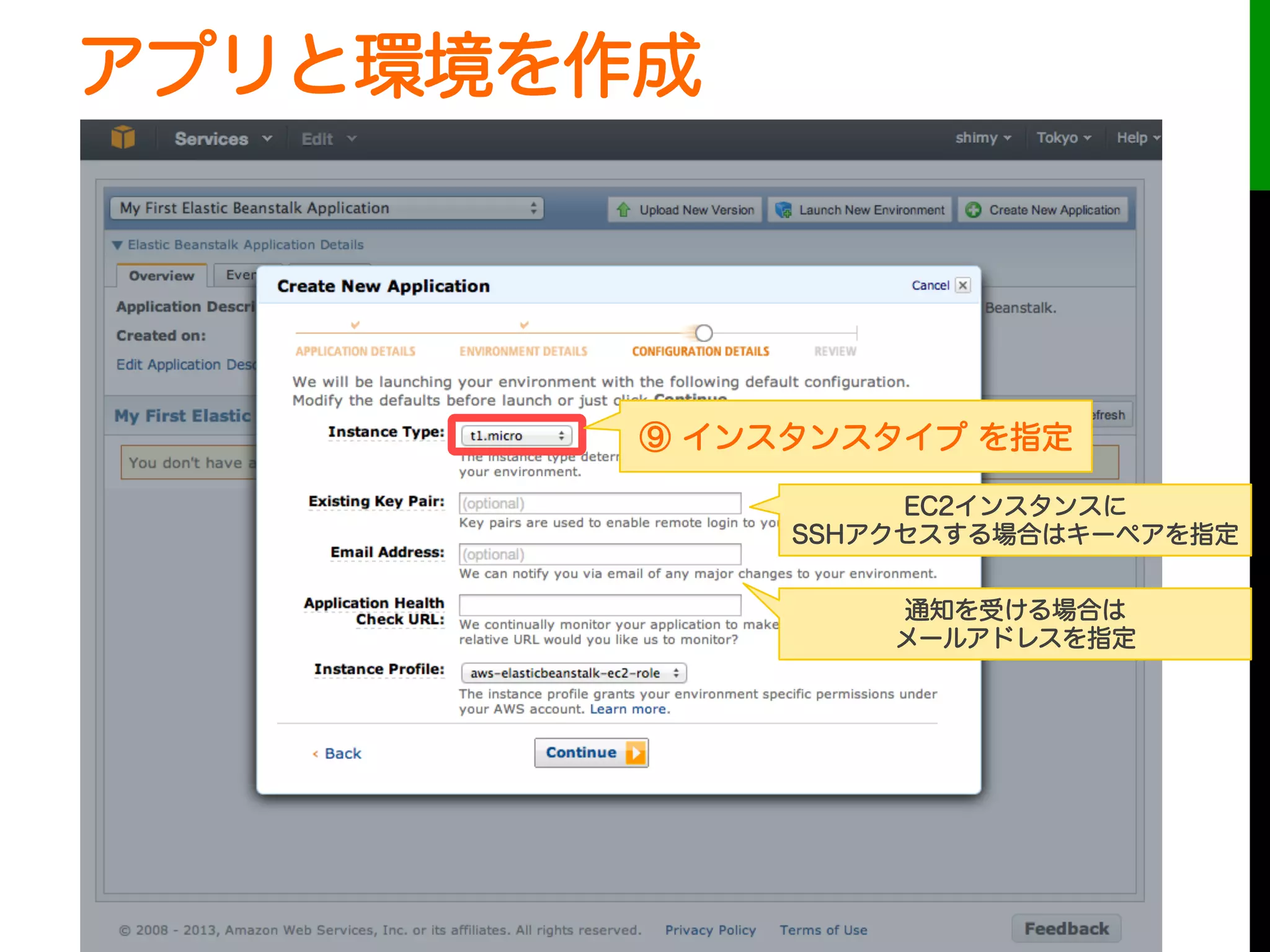 アプリと環境を作成
⑨ インスタンスタイプ を指定
EC2インスタンスに
SSHアクセスする場合はキーペアを指定
通知を受ける場合は
メールアドレスを指定
 