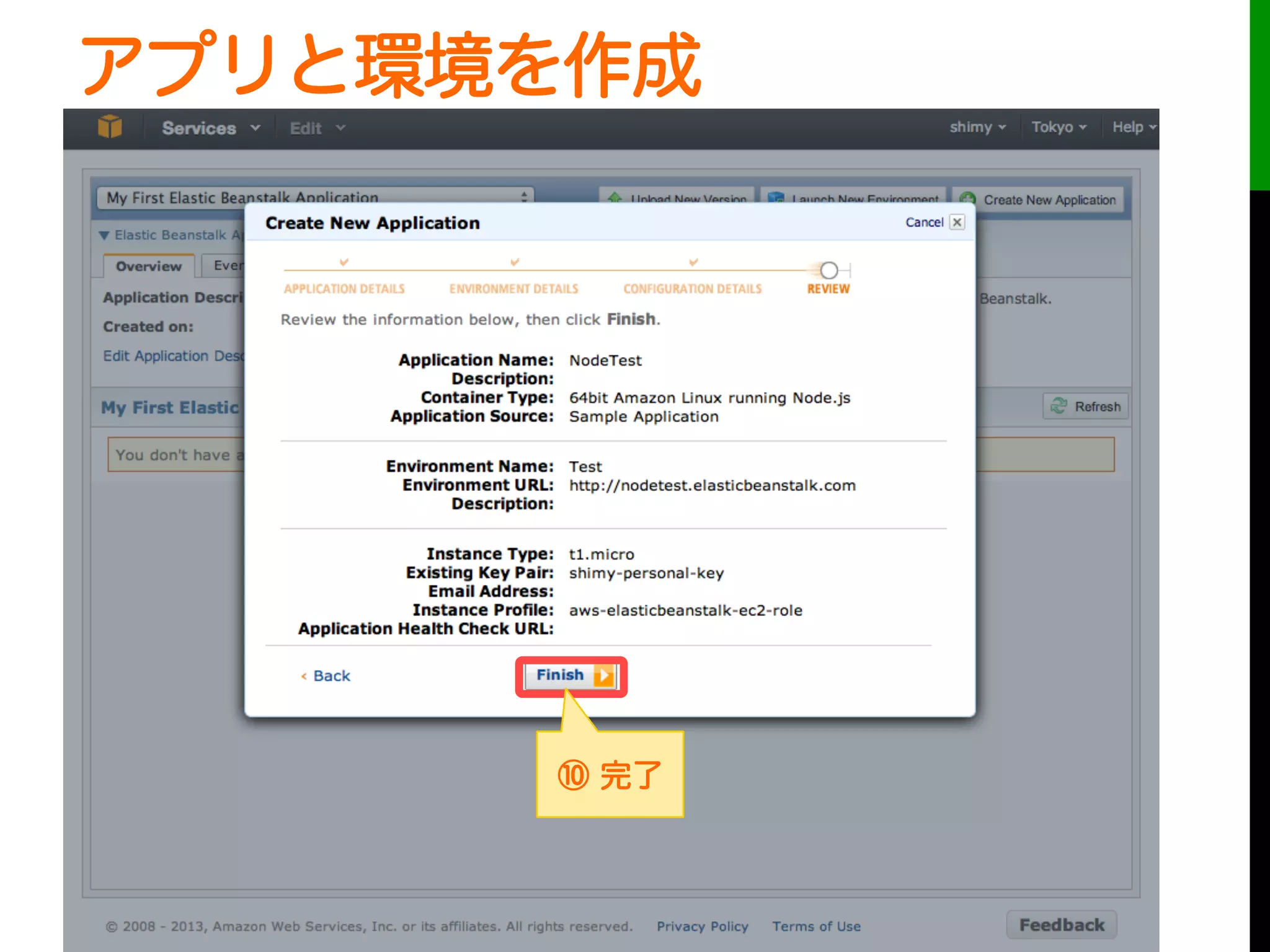 アプリと環境を作成
⑩ 完了
 