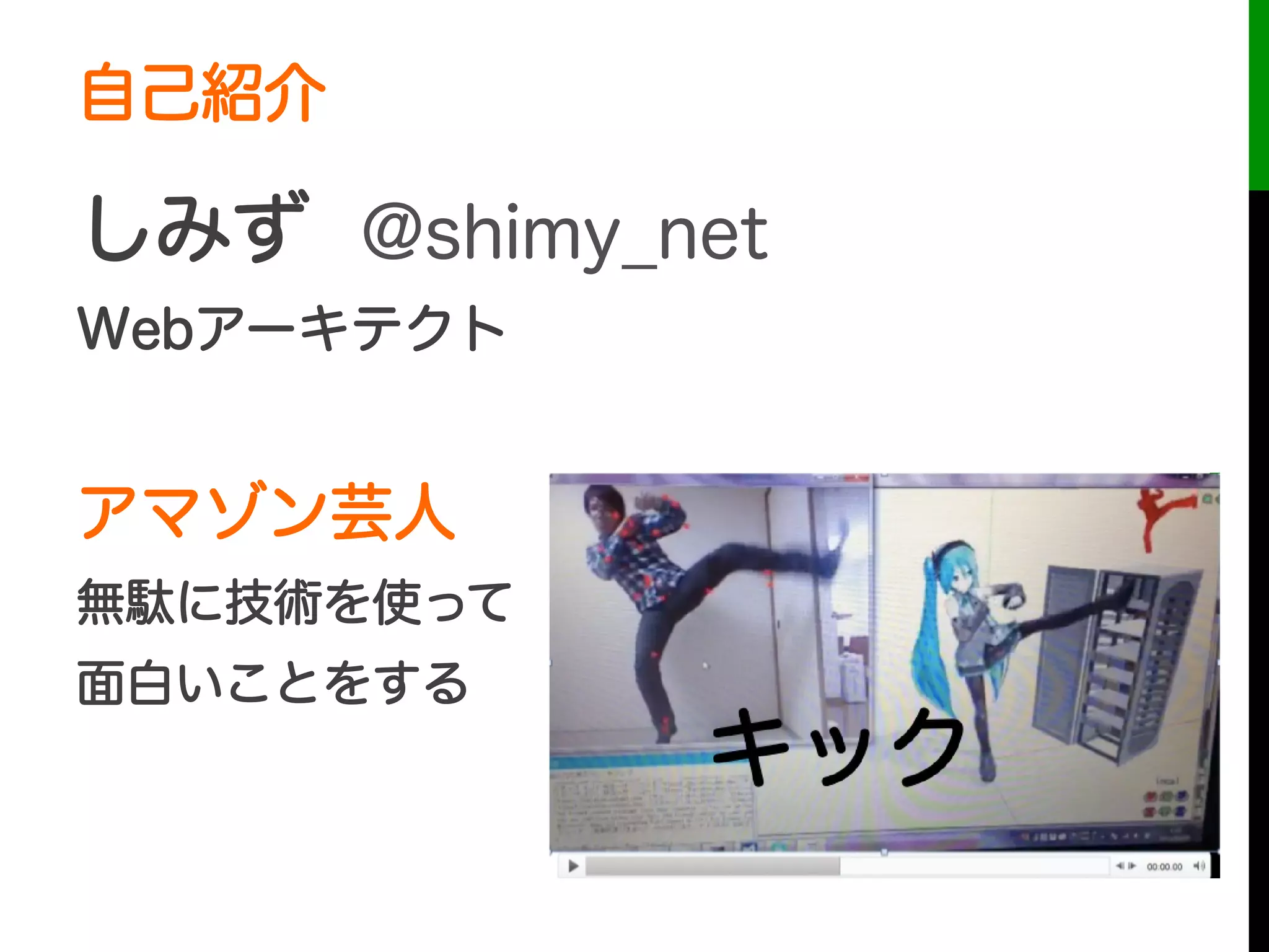 自己紹介
しみず @shimy_net
Webアーキテクト
アマゾン芸人
無駄に技術を使って
面白いことをする
 