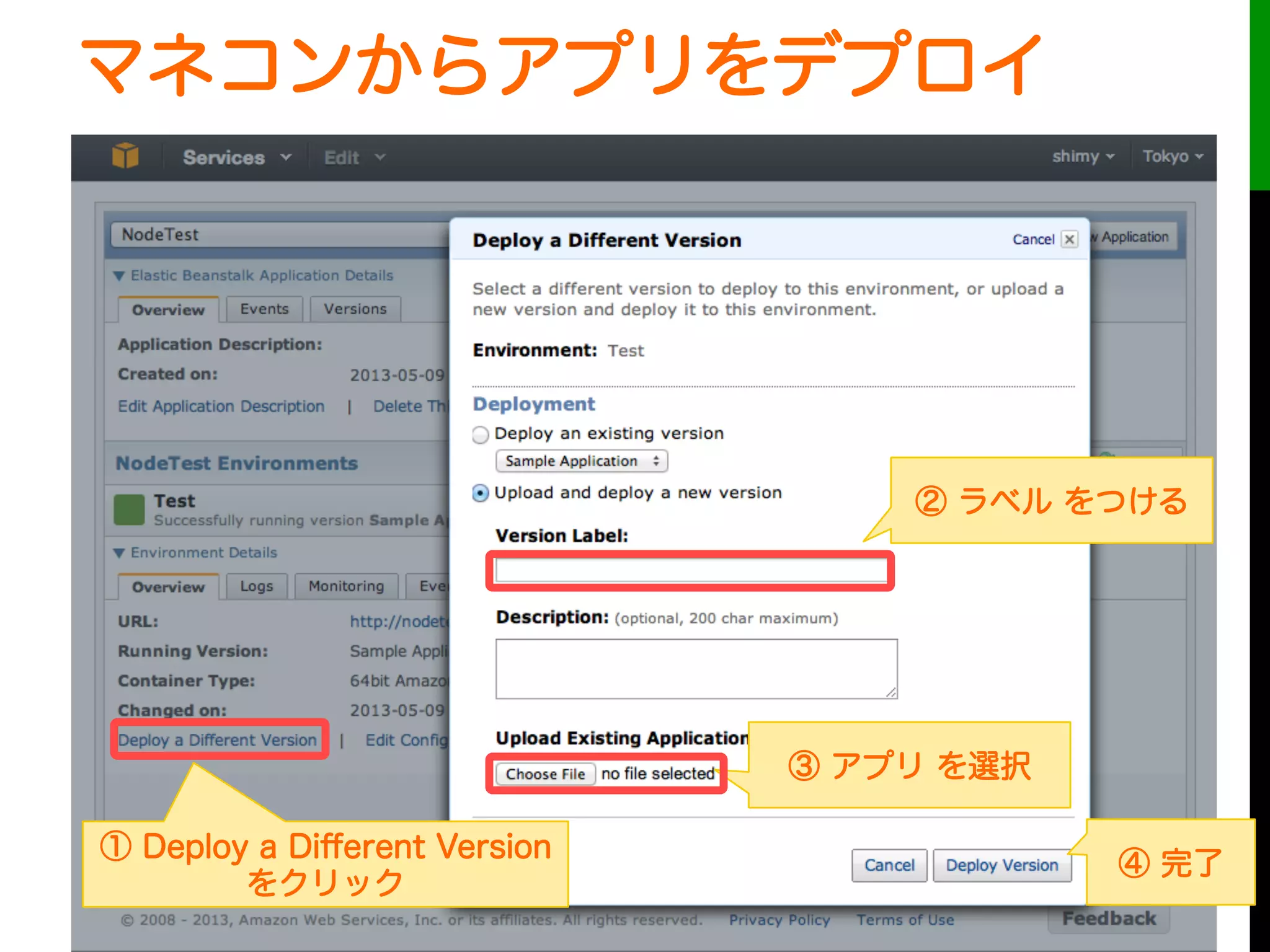 マネコンからアプリをデプロイ
□別のアプリをデプロイするには
① Deploy a Diﬀerent Version
をクリック
② ラベル をつける
③ アプリ を選択
④ 完了
 
