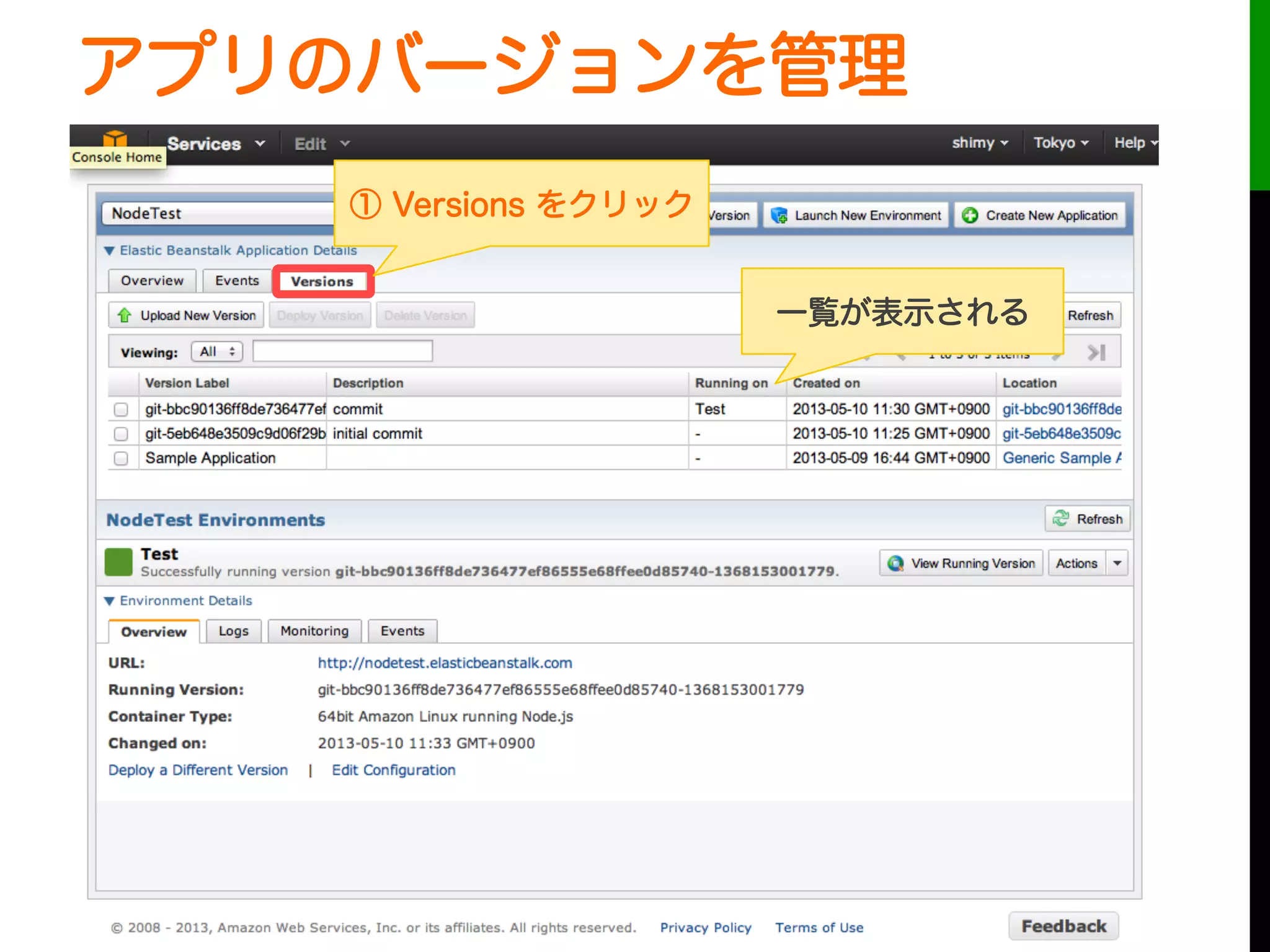 アプリのバージョンを管理
① Versions をクリック
一覧が表示される
 