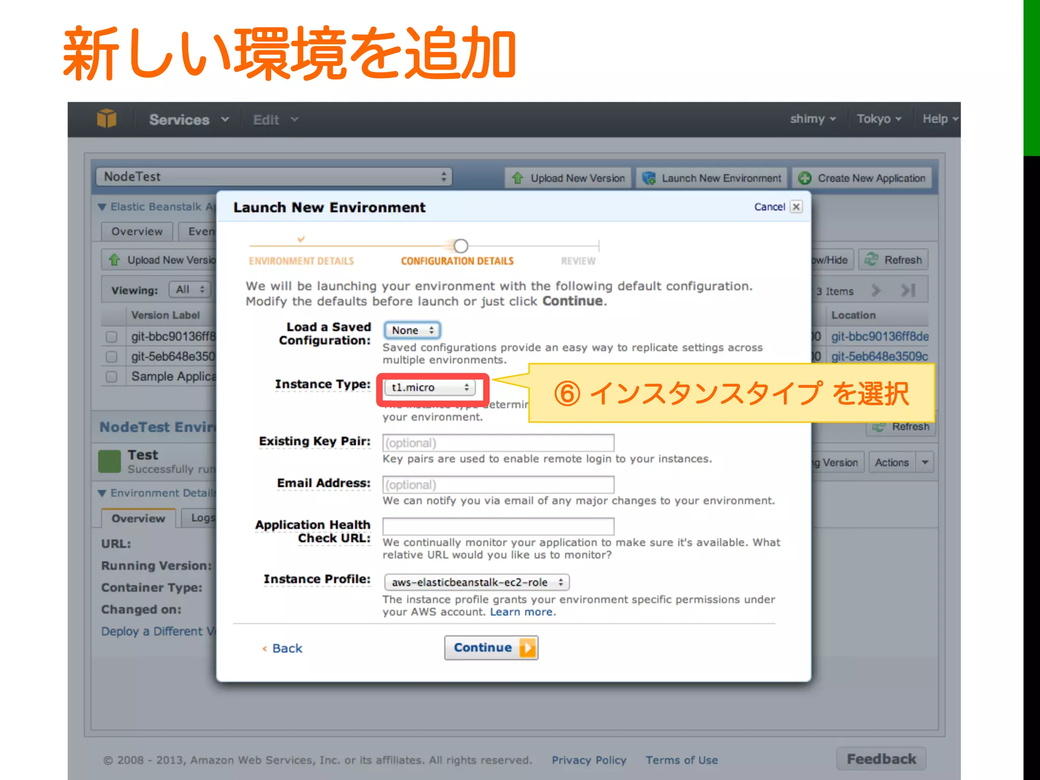 新しい環境を追加
⑥ インスタンスタイプ を選択
 