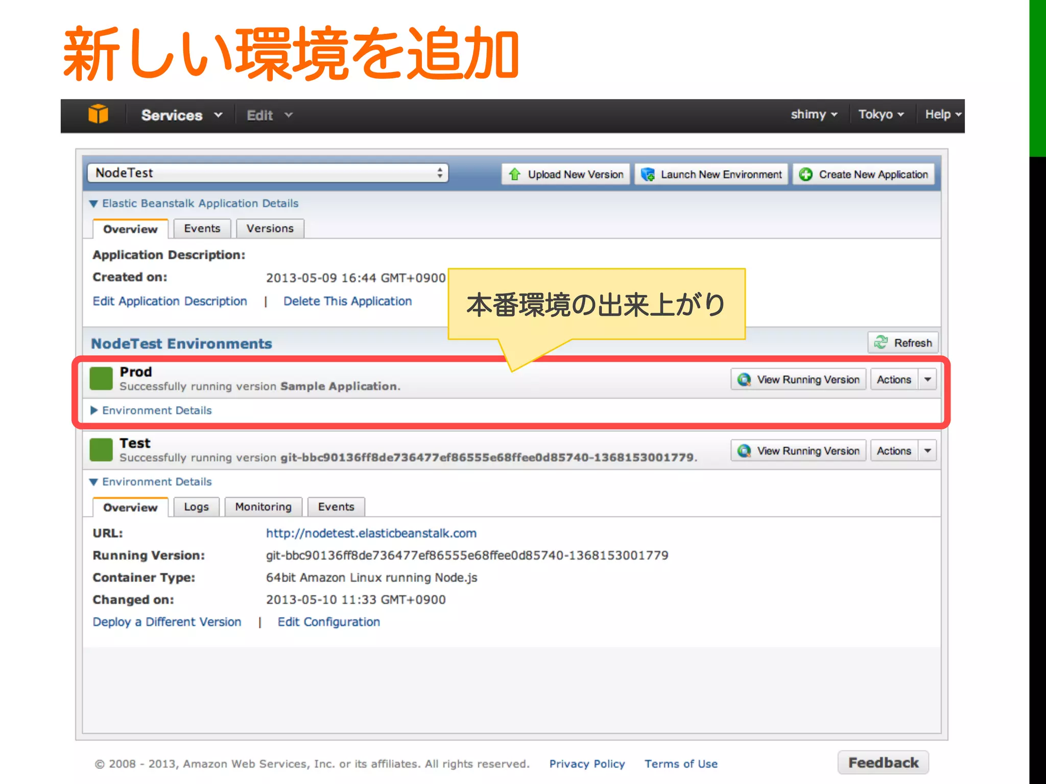 新しい環境を追加
本番環境の出来上がり
 