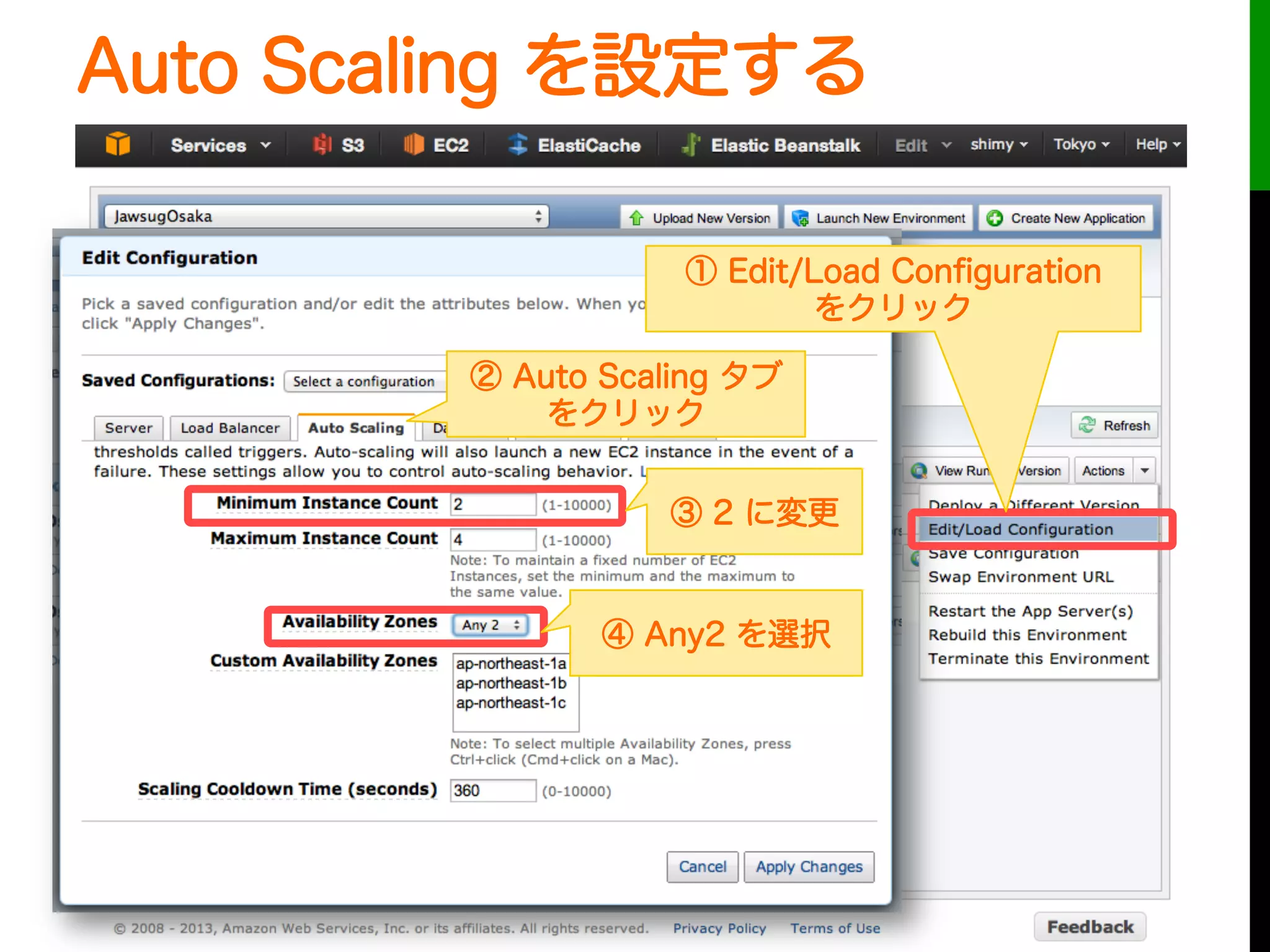 Auto Scaling を設定する
③ 2 に変更
④ Any2 を選択
① Edit/Load Conﬁguration
をクリック
② Auto Scaling タブ
をクリック
 