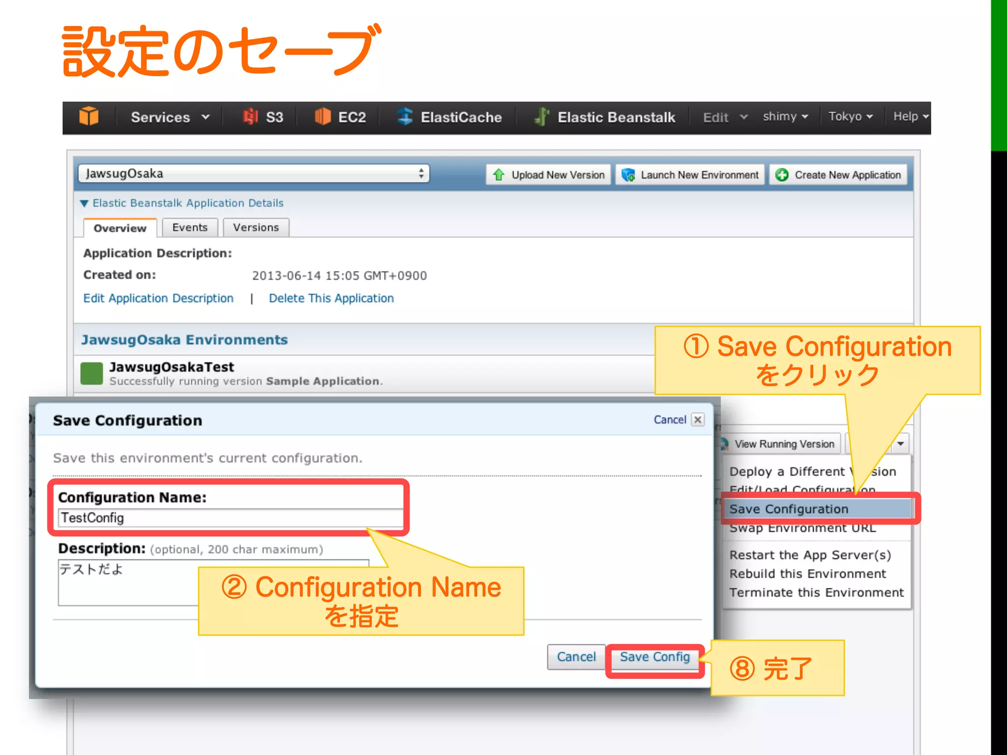 設定のセーブ
① Save Conﬁguration
をクリック
② Conﬁguration Name
を指定
⑧ 完了
 