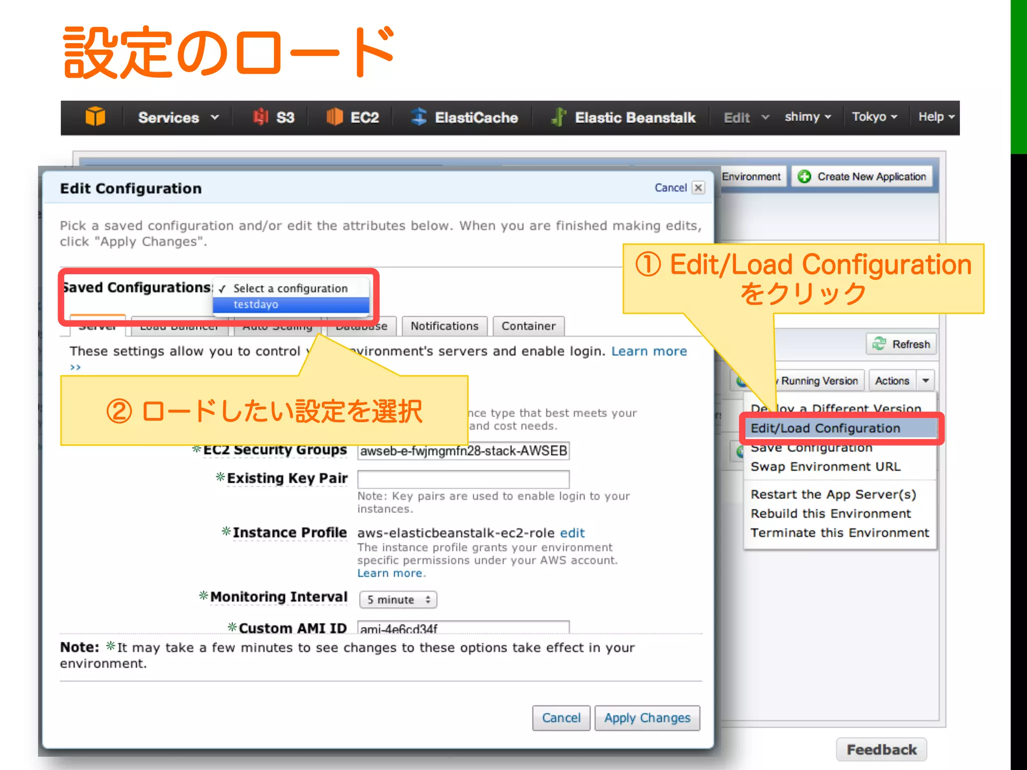 設定のロード
② ロードしたい設定を選択
① Edit/Load Conﬁguration
をクリック
 