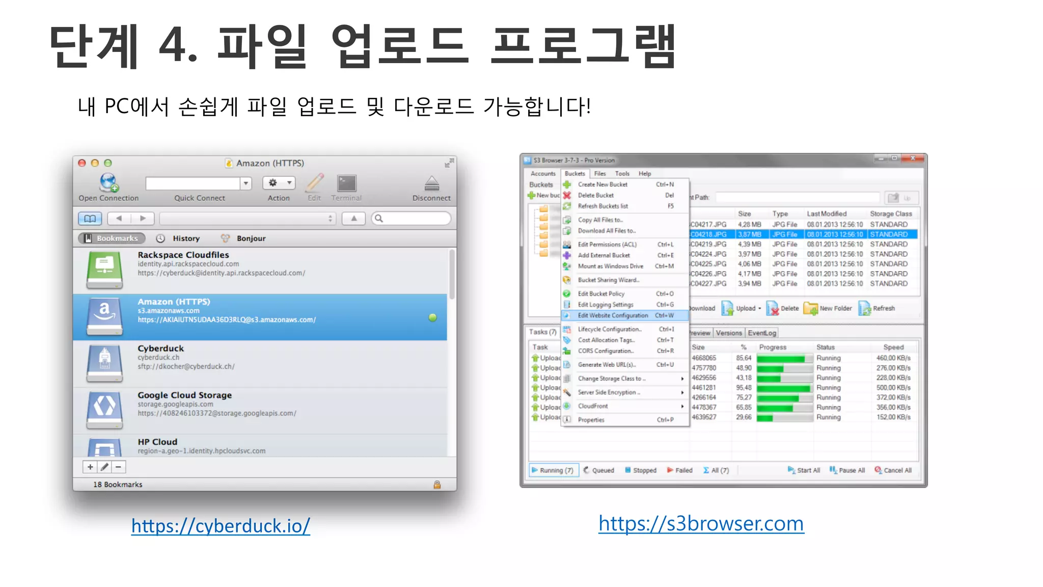 단계 4. 파일 업로드 프로그램
h(ps://cyberduck.io/	
  	
   https://s3browser.com
내 PC에서 손쉽게 파일 업로드 및 다운로드 가능합니다!
 