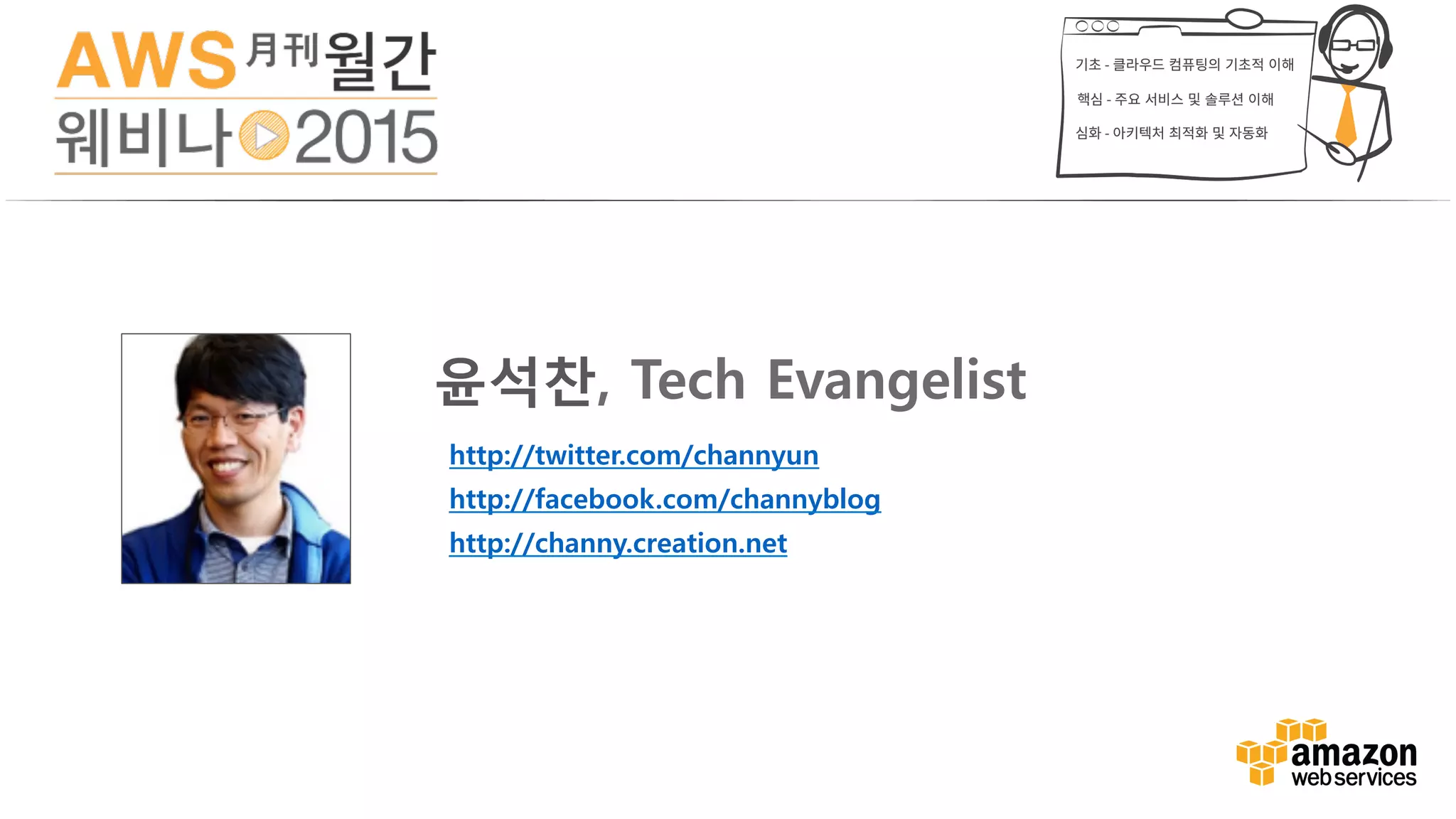 윤석찬, Tech Evangelist
http://twitter.com/channyun 
http://facebook.com/channyblog 
http://channy.creation.net 
 