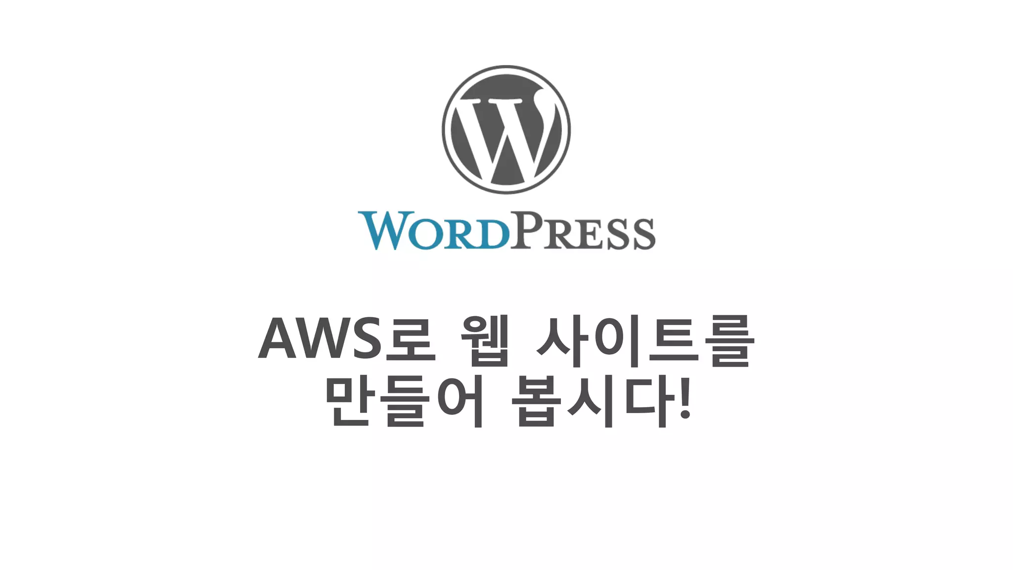 AWS로 웹 사이트를
만들어 봅시다!
 