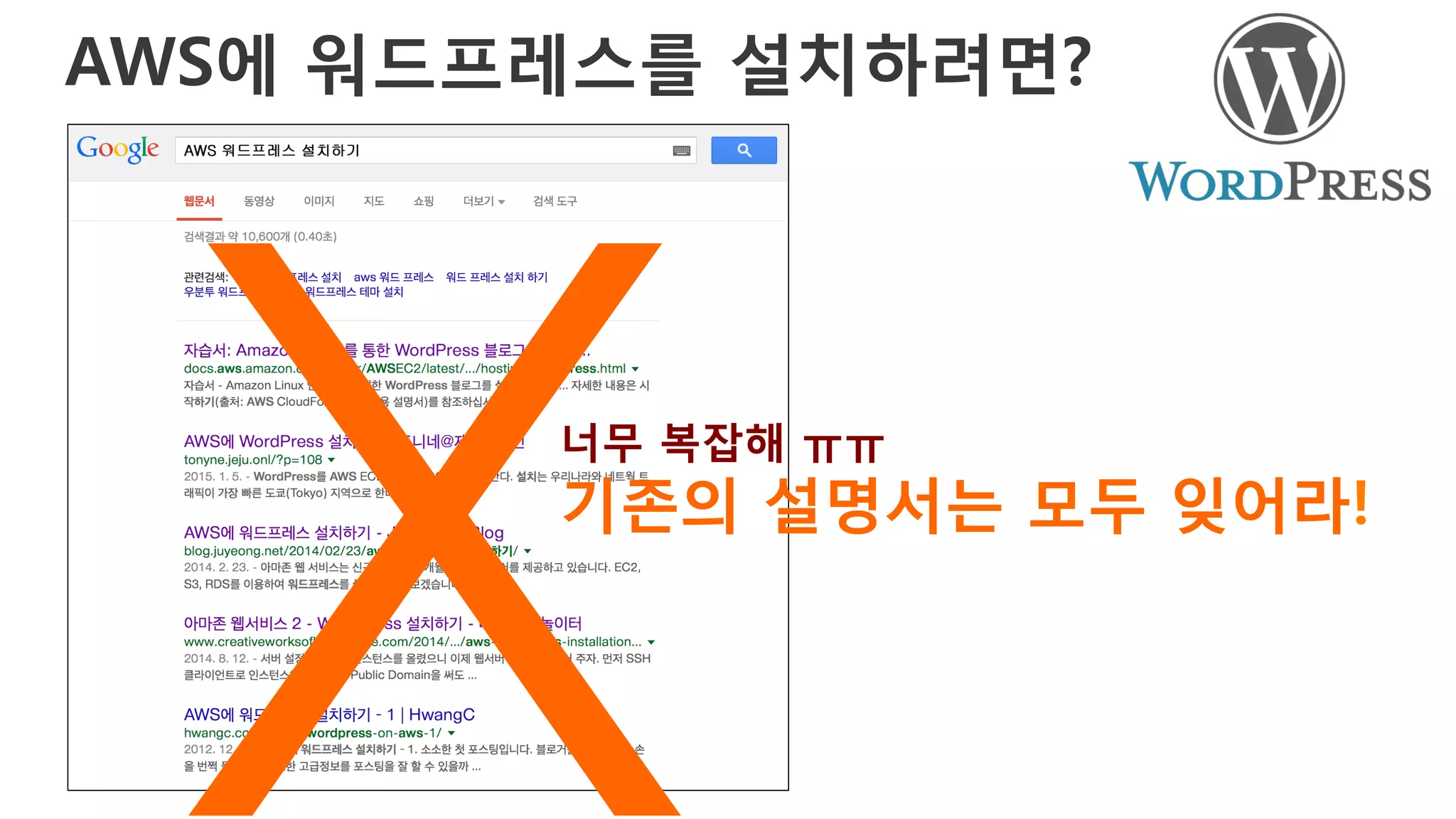 AWS에 워드프레스를 설치하려면?
너무 복잡해 ㅠㅠ
기존의 설명서는 모두 잊어라!
X
 
