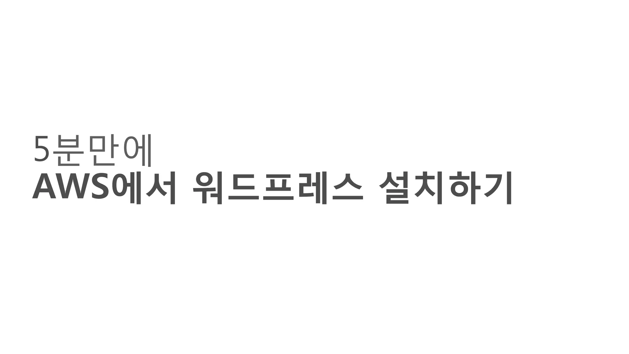 5분만에
AWS에서 워드프레스 설치하기
 