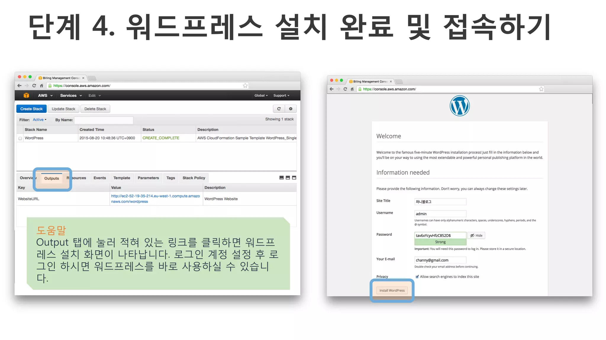 단계 4. 워드프레스 설치 완료 및 접속하기
도움말
Output 탭에 눌러 적혀 있는 링크를 클릭하면 워드프
레스 설치 화면이 나타납니다. 로그인 계정 설정 후 로
그인 하시면 워드프레스를 바로 사용하실 수 있습니
다.
 