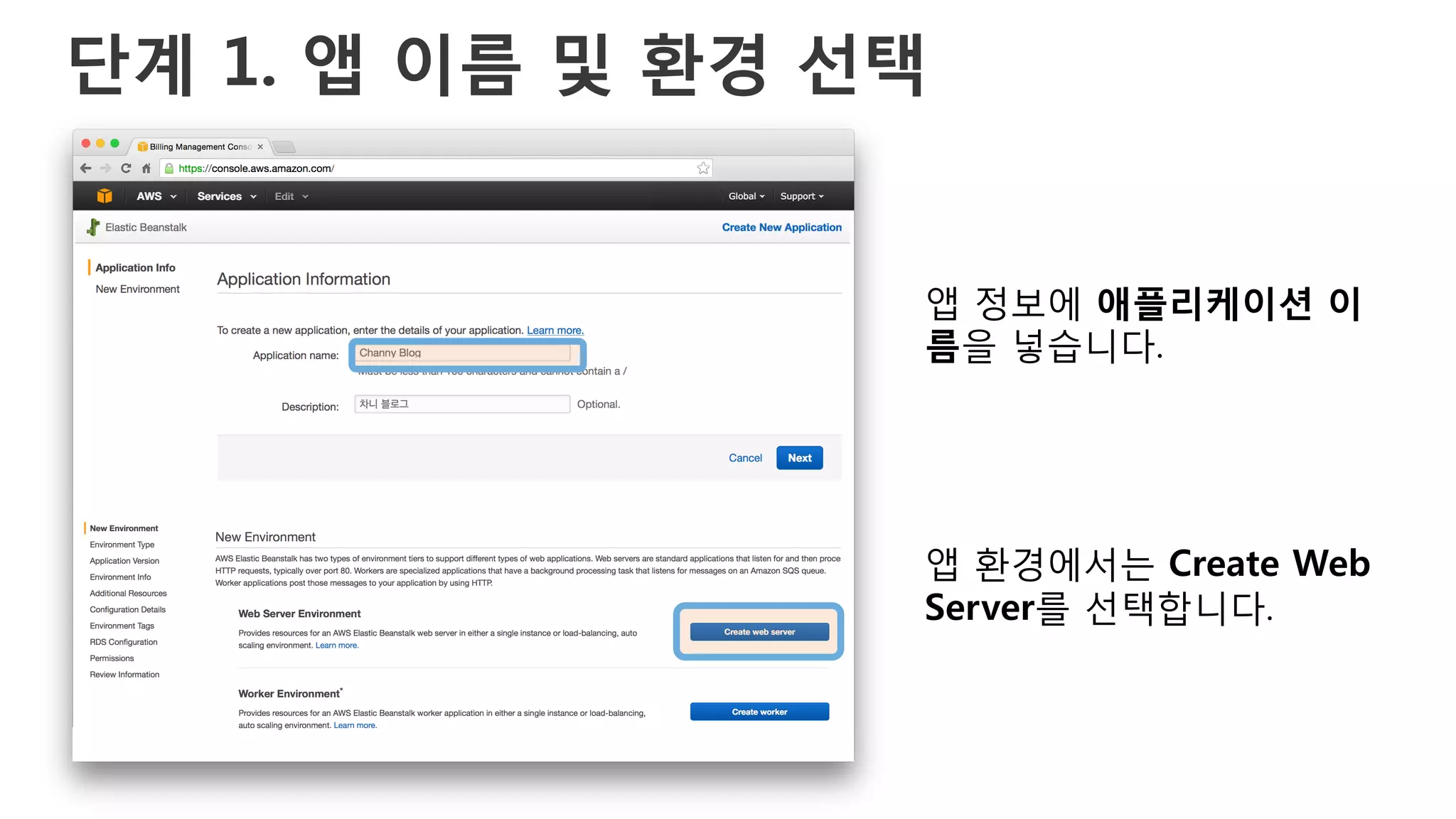 단계 1. 앱 이름 및 환경 선택
앱 정보에 애플리케이션 이
름을 넣습니다.
앱 환경에서는 Create Web
Server를 선택합니다.
 
