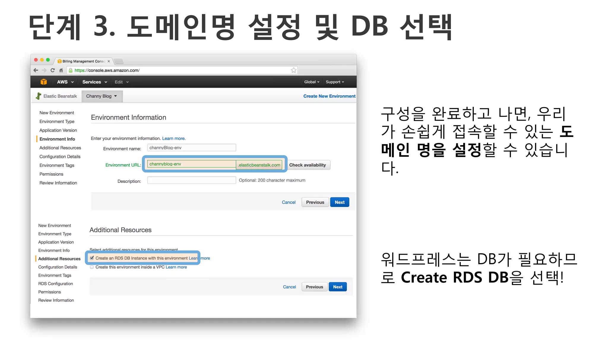 단계 3. 도메인명 설정 및 DB 선택
구성을 완료하고 나면, 우리
가 손쉽게 접속할 수 있는 도
메인 명을 설정할 수 있습니
다.
워드프레스는 DB가 필요하므
로 Create RDS DB을 선택!
 