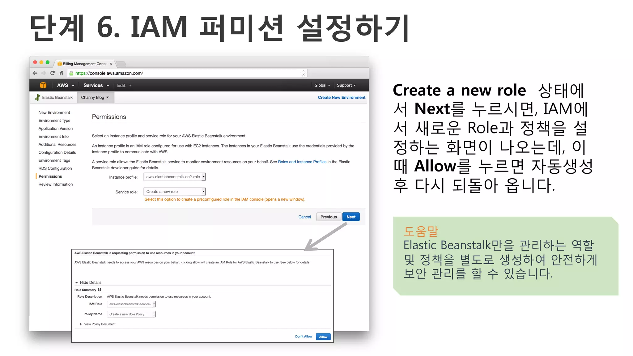 단계 6. IAM 퍼미션 설정하기
Create a new role 상태에
서 Next를 누르시면, IAM에
서 새로운 Role과 정책을 설
정하는 화면이 나오는데, 이
때 Allow를 누르면 자동생성
후 다시 되돌아 옵니다.
도움말
Elastic Beanstalk만을 관리하는 역할
및 정책을 별도로 생성하여 안전하게
보안 관리를 할 수 있습니다.
 
