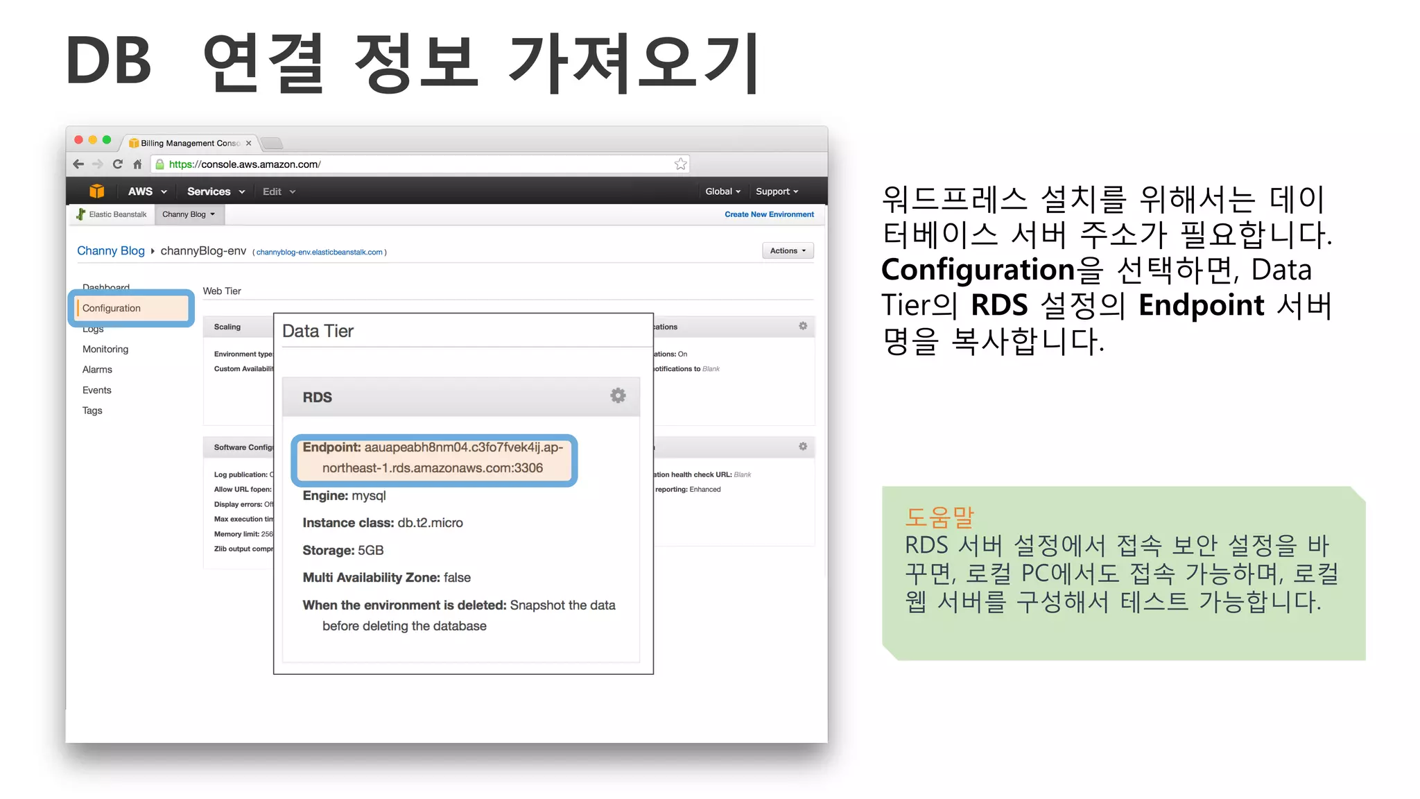 DB 연결 정보 가져오기
워드프레스 설치를 위해서는 데이
터베이스 서버 주소가 필요합니다.
Configuration을 선택하면, Data
Tier의 RDS 설정의 Endpoint 서버
명을 복사합니다.
도움말
RDS 서버 설정에서 접속 보안 설정을 바
꾸면, 로컬 PC에서도 접속 가능하며, 로컬
웹 서버를 구성해서 테스트 가능합니다.
 