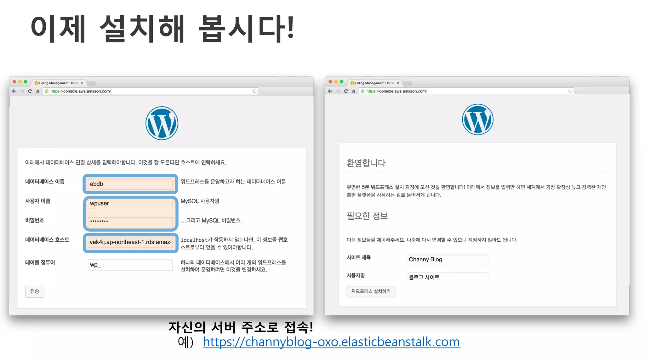 이제 설치해 봅시다!
자신의 서버 주소로 접속!
예) https://channyblog-oxo.elasticbeanstalk.com
 
