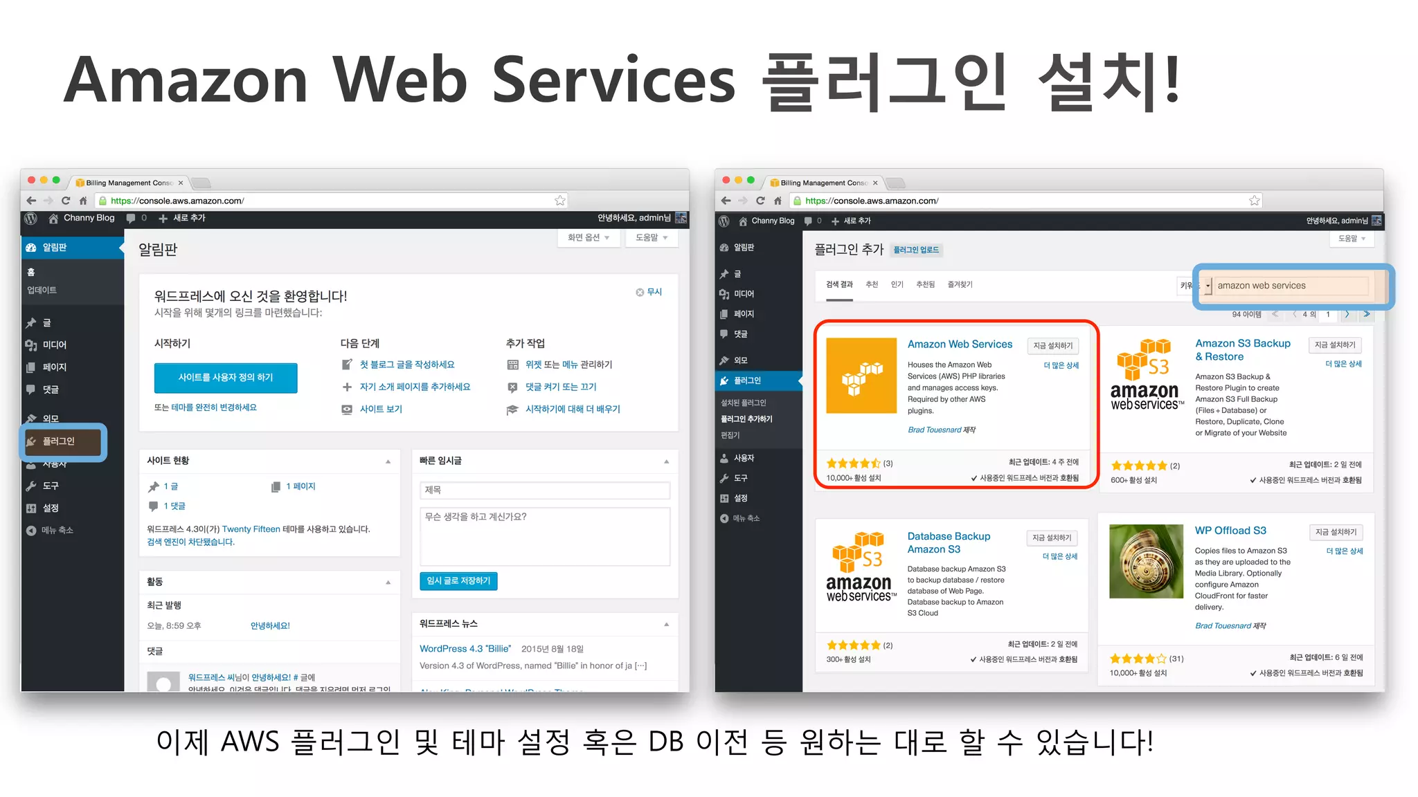 Amazon Web Services 플러그인 설치!
이제 AWS 플러그인 및 테마 설정 혹은 DB 이전 등 원하는 대로 할 수 있습니다!
 