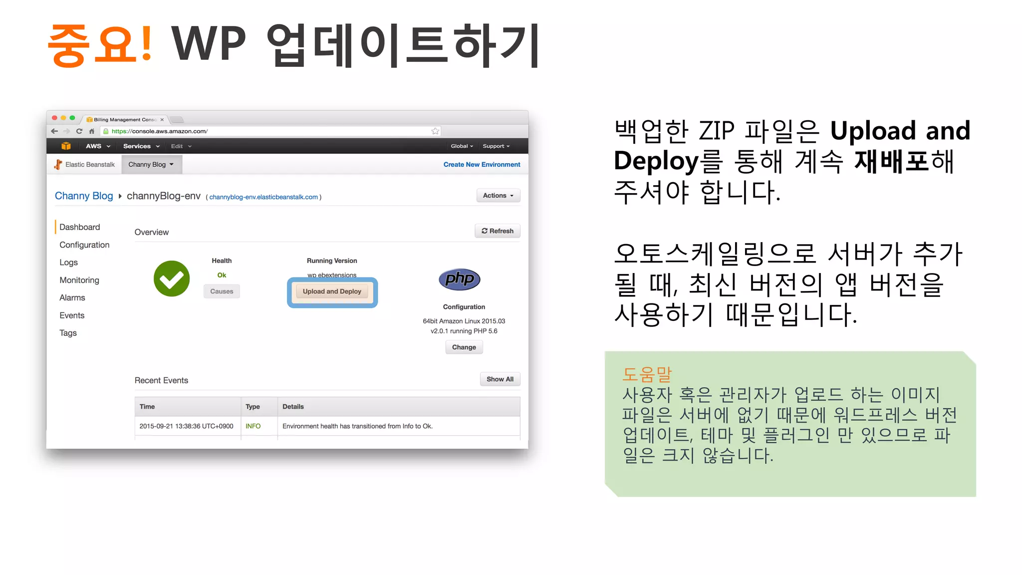 중요! WP 업데이트하기 
백업한 ZIP 파일은 Upload and
Deploy를 통해 계속 재배포해
주셔야 합니다.
오토스케일링으로 서버가 추가
될 때, 최신 버전의 앱 버전을
사용하기 때문입니다.
도움말
사용자 혹은 관리자가 업로드 하는 이미지
파일은 서버에 없기 때문에 워드프레스 버전
업데이트, 테마 및 플러그인 만 있으므로 파
일은 크지 않습니다.
 