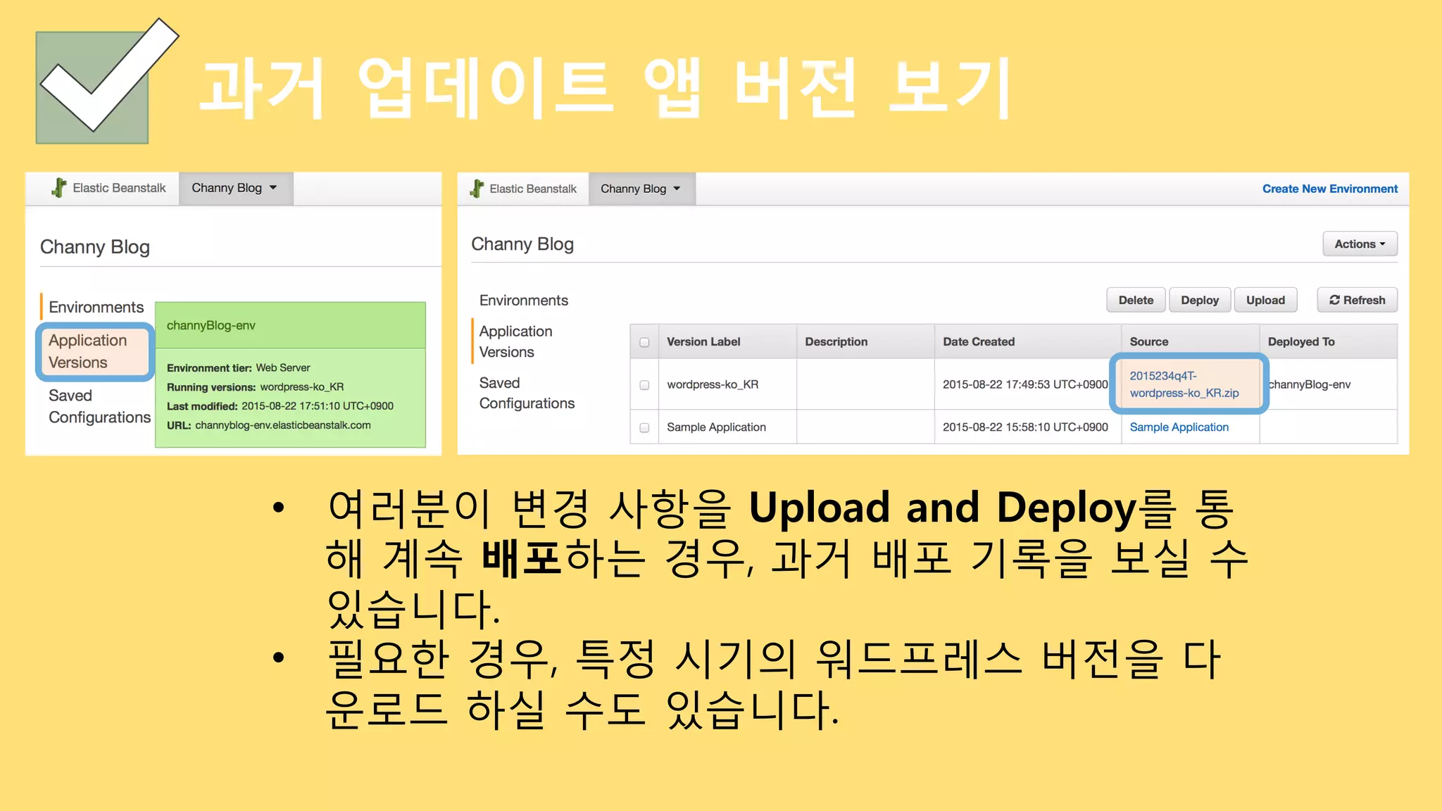과거 업데이트 앱 버전 보기
•  여러분이 변경 사항을 Upload and Deploy를 통
해 계속 배포하는 경우, 과거 배포 기록을 보실 수
있습니다.
•  필요한 경우, 특정 시기의 워드프레스 버전을 다
운로드 하실 수도 있습니다.
 