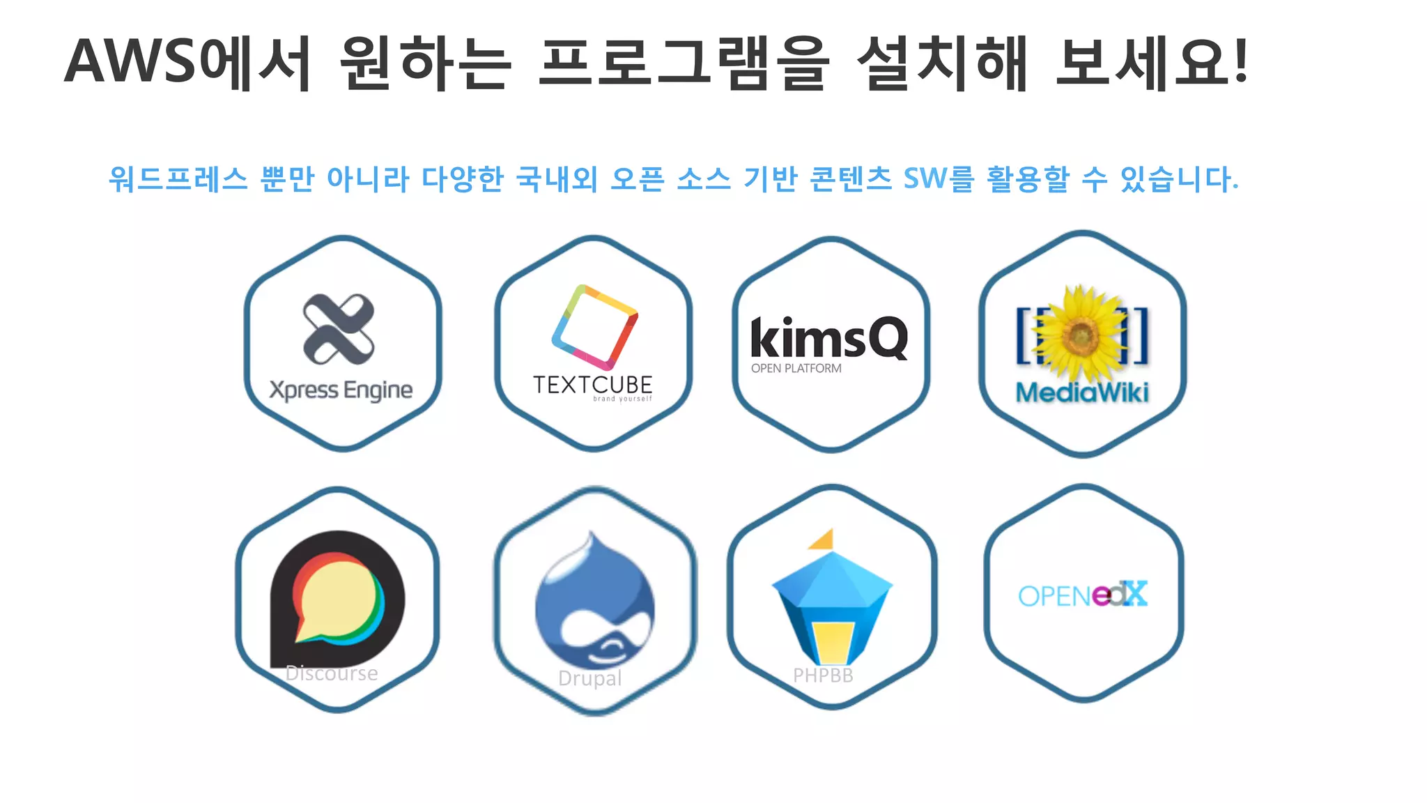 AWS에서 원하는 프로그램을 설치해 보세요!
Drupal	
   PHPBB	
  Discourse	
  
워드프레스 뿐만 아니라 다양한 국내외 오픈 소스 기반 콘텐츠 SW를 활용할 수 있습니다.
 