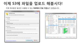 이제 S3에 파일을 업로드 해봅시다!
이제 여러분은 일년간 사용할 수 있는 5GB짜리 무료 저장소가 생겼습니다.
 