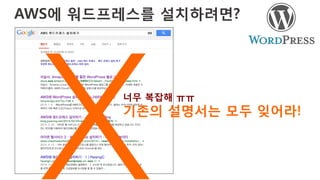 AWS에 워드프레스를 설치하려면?
너무 복잡해 ㅠㅠ
기존의 설명서는 모두 잊어라!
X
 