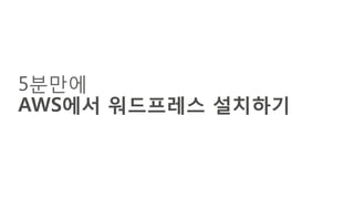 5분만에
AWS에서 워드프레스 설치하기
 