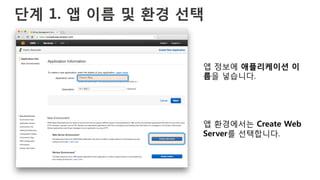 단계 1. 앱 이름 및 환경 선택
앱 정보에 애플리케이션 이
름을 넣습니다.
앱 환경에서는 Create Web
Server를 선택합니다.
 