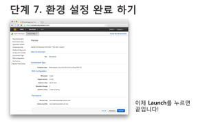 단계 7. 환경 설정 완료 하기
이제 Launch를 누르면
끝입니다!
 
