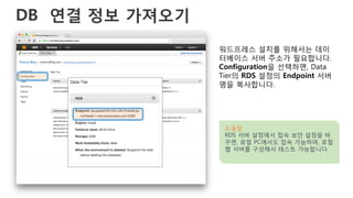 DB 연결 정보 가져오기
워드프레스 설치를 위해서는 데이
터베이스 서버 주소가 필요합니다.
Configuration을 선택하면, Data
Tier의 RDS 설정의 Endpoint 서버
명을 복사합니다.
도움말
RDS 서버 설정에서 접속 보안 설정을 바
꾸면, 로컬 PC에서도 접속 가능하며, 로컬
웹 서버를 구성해서 테스트 가능합니다.
 