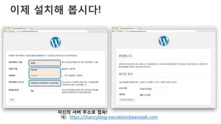 이제 설치해 봅시다!
자신의 서버 주소로 접속!
예) https://channyblog-oxo.elasticbeanstalk.com
 