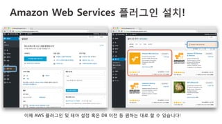 Amazon Web Services 플러그인 설치!
이제 AWS 플러그인 및 테마 설정 혹은 DB 이전 등 원하는 대로 할 수 있습니다!
 