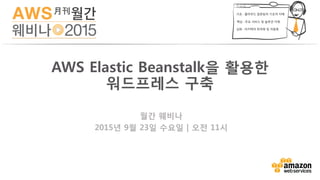 월간 웨비나
2015년 9월 23일 수요일 | 오전 11시

AWS Elastic Beanstalk을 활용한
워드프레스 구축 
 