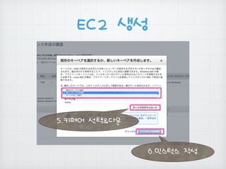 EC2 생성
5.키페어 선택&다운
6.인스턴스 작성
 