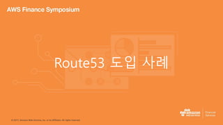 © 2017, Amazon Web Services, Inc. or its Affiliates. All rights reserved.
Route53 도입 사례
 