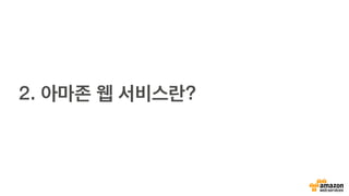 2. 아마존 웹 서비스란?
 