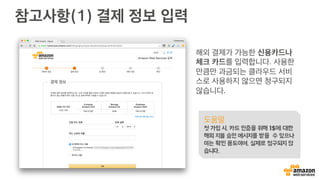 참고사항(1) 결제 정보 입력
해외 결제가 가능한 신용카드나
체크 카드를 입력합니다. 사용한
만큼만 과금되는 클라우드 서비
스로 사용하지 않으면 청구되지
않습니다.
도움말
첫 가입 시, 카드 인증을 위해 1$에 대한
해외 지불 승인 메시지를 받을 수 있으나
이는 확인 용도이며, 실제로 청구되지 않
습니다.
 
