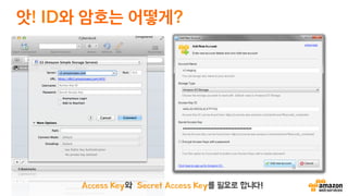 앗! ID와 암호는 어떻게?
Access Key와 Secret Access Key를 필요로 합니다!
 